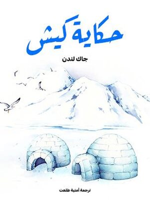 cover image of حكاية كيش